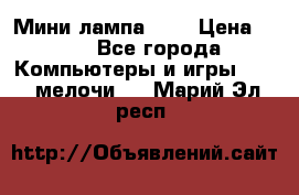 Мини лампа USB › Цена ­ 42 - Все города Компьютеры и игры » USB-мелочи   . Марий Эл респ.